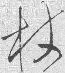 杖,王鐸 ,書法字典